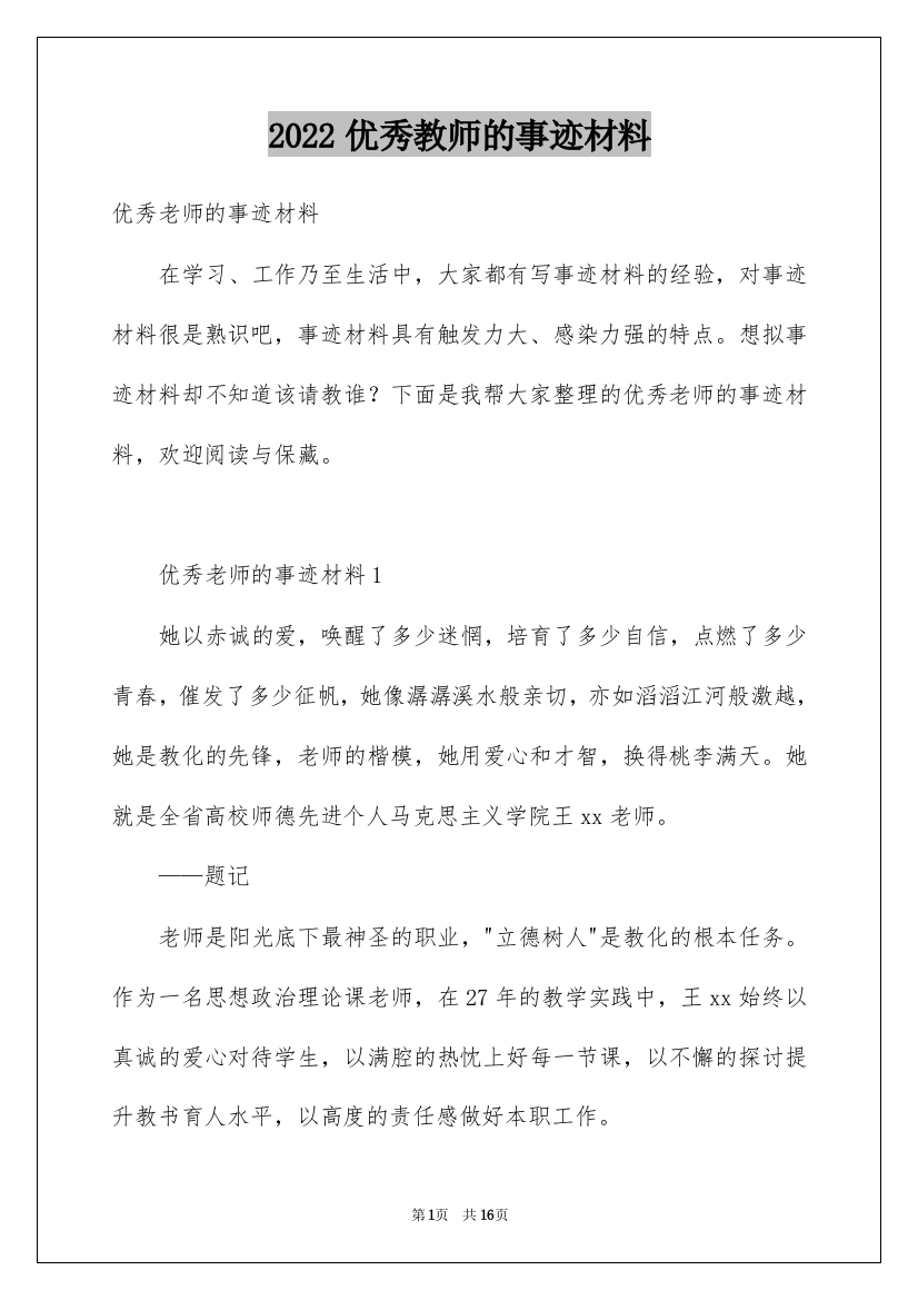 2022优秀教师的事迹材料_4