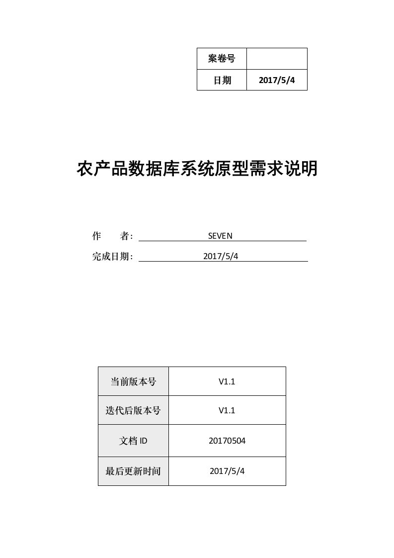 农业数据库原型需求说明书（DOC33页）