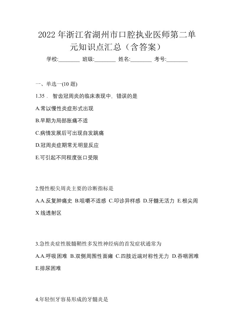 2022年浙江省湖州市口腔执业医师第二单元知识点汇总含答案