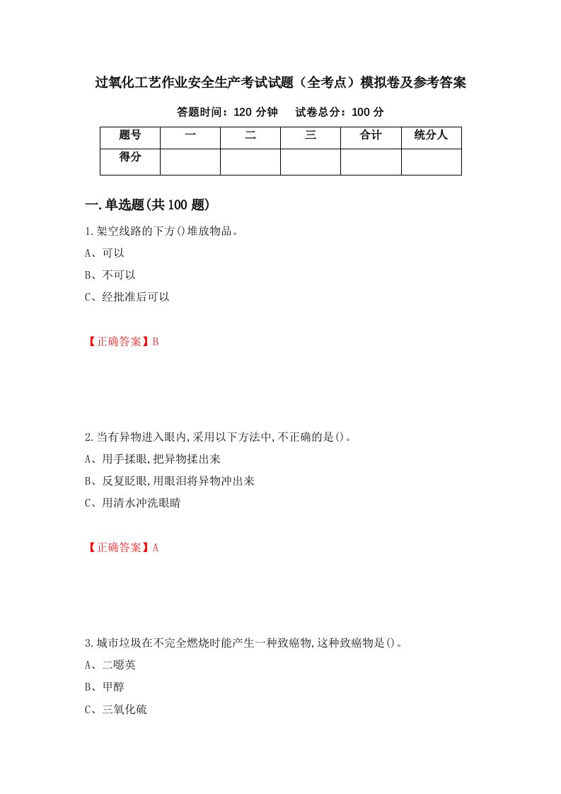 过氧化工艺作业安全生产考试试题全考点模拟卷及参考答案40