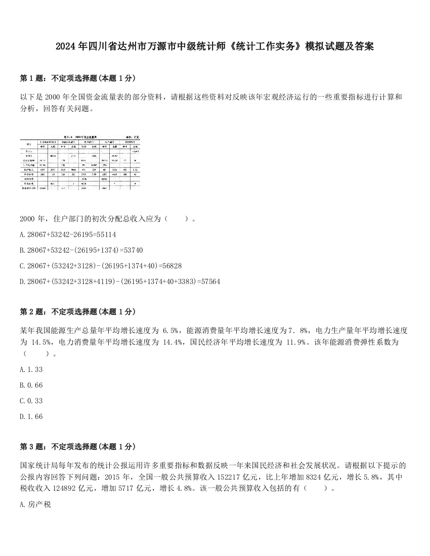 2024年四川省达州市万源市中级统计师《统计工作实务》模拟试题及答案