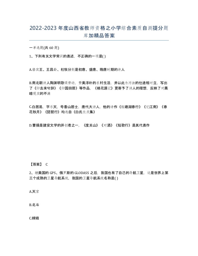 2022-2023年度山西省教师资格之小学综合素质自测提分题库加答案