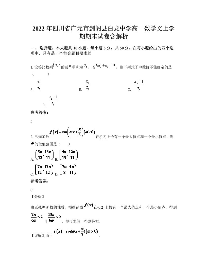 2022年四川省广元市剑阁县白龙中学高一数学文上学期期末试卷含解析