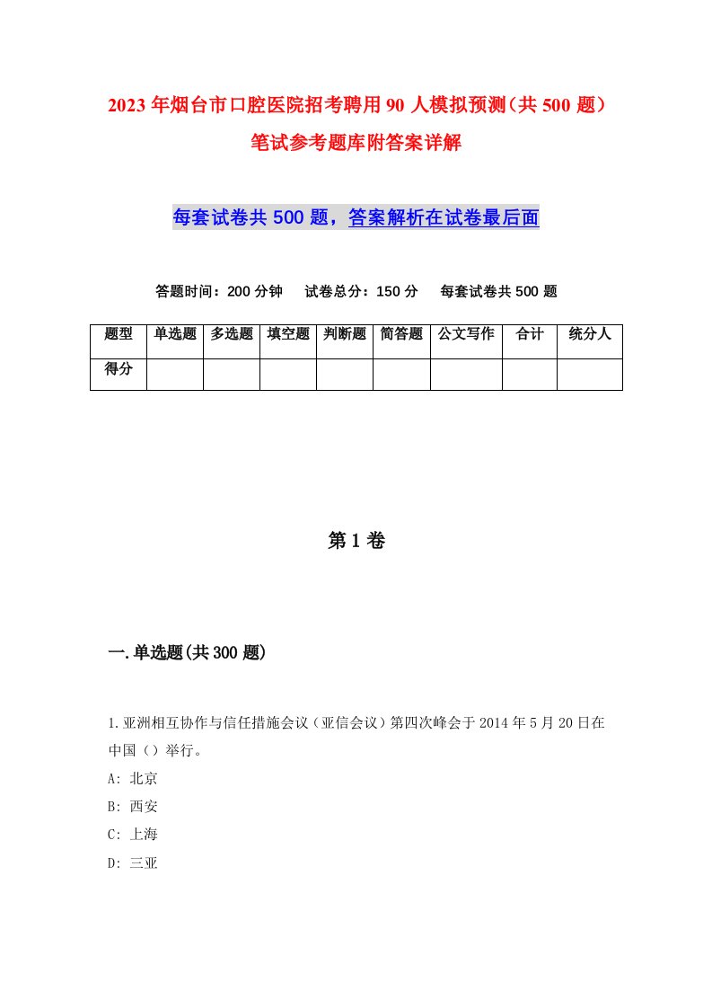 2023年烟台市口腔医院招考聘用90人模拟预测共500题笔试参考题库附答案详解