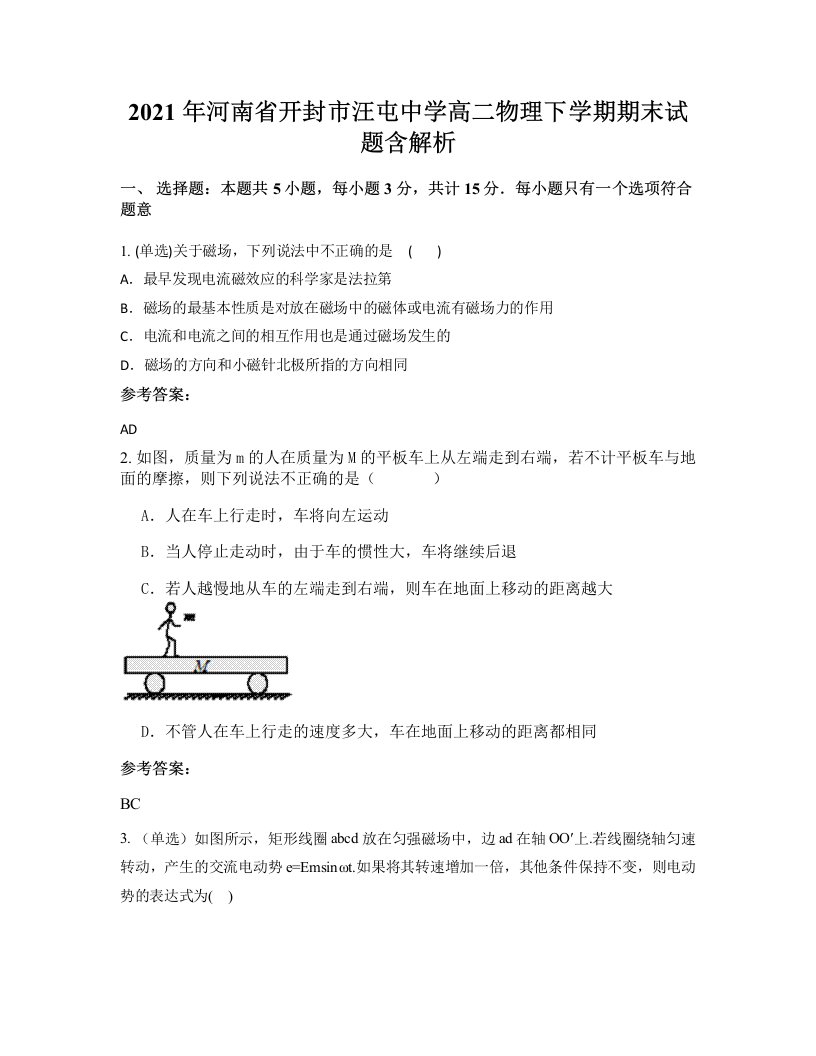 2021年河南省开封市汪屯中学高二物理下学期期末试题含解析