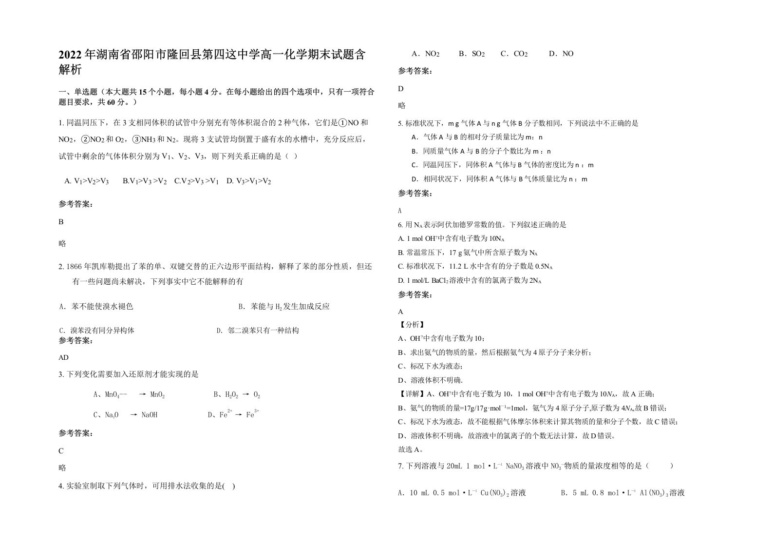 2022年湖南省邵阳市隆回县第四这中学高一化学期末试题含解析