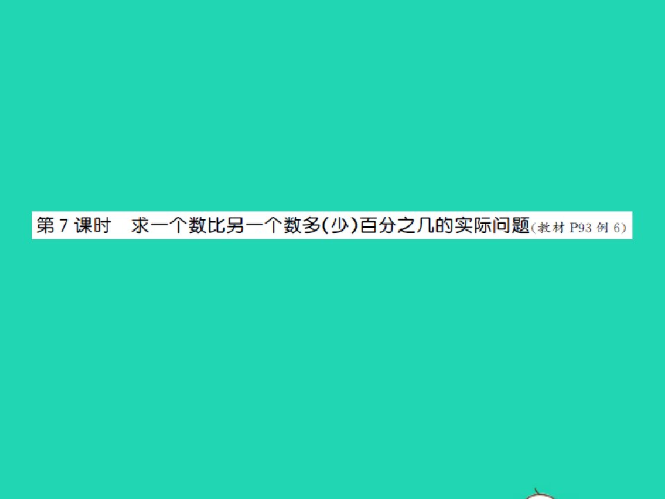 2022六年级数学上册第六单元百分数第七课时求一个数比另一个数多少百分之几的实际问题习题课件苏教版1