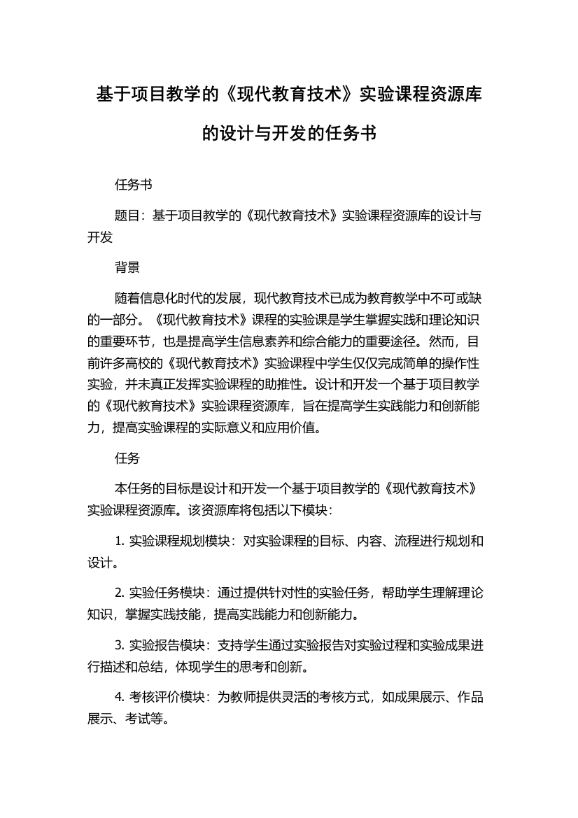 基于项目教学的《现代教育技术》实验课程资源库的设计与开发的任务书