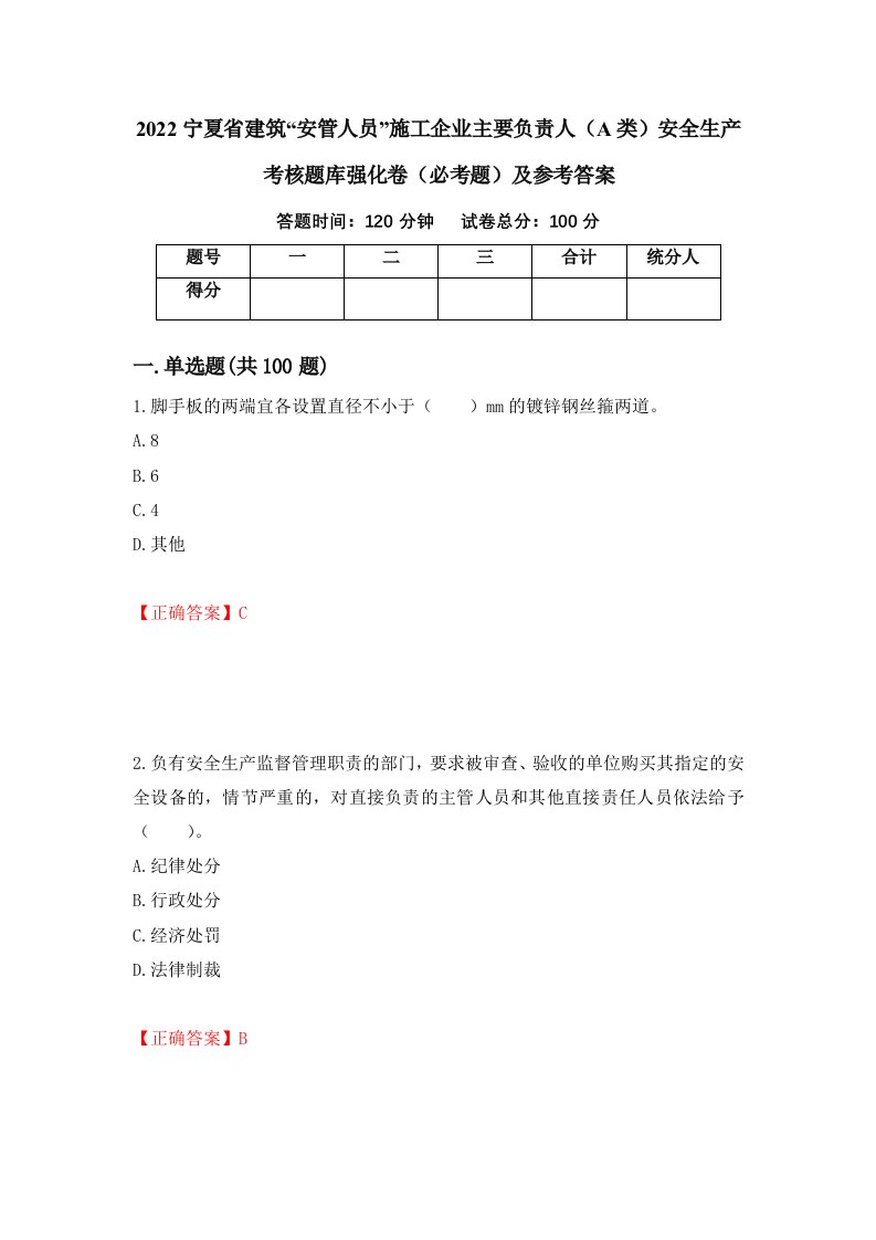 2022宁夏省建筑安管人员施工企业主要负责人A类安全生产考核题库强化卷必考题及参考答案24