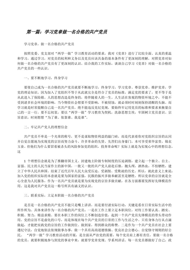 学习党章做一名合格的共产党员[修改版]