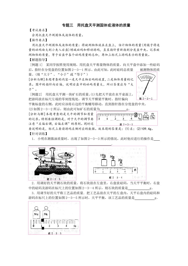 专题三用托盘天平测固体或液体的质量