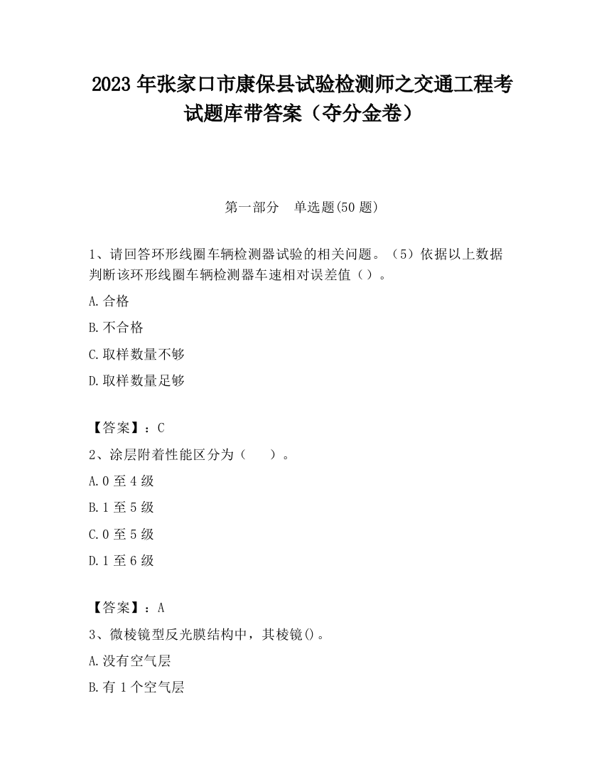 2023年张家口市康保县试验检测师之交通工程考试题库带答案（夺分金卷）