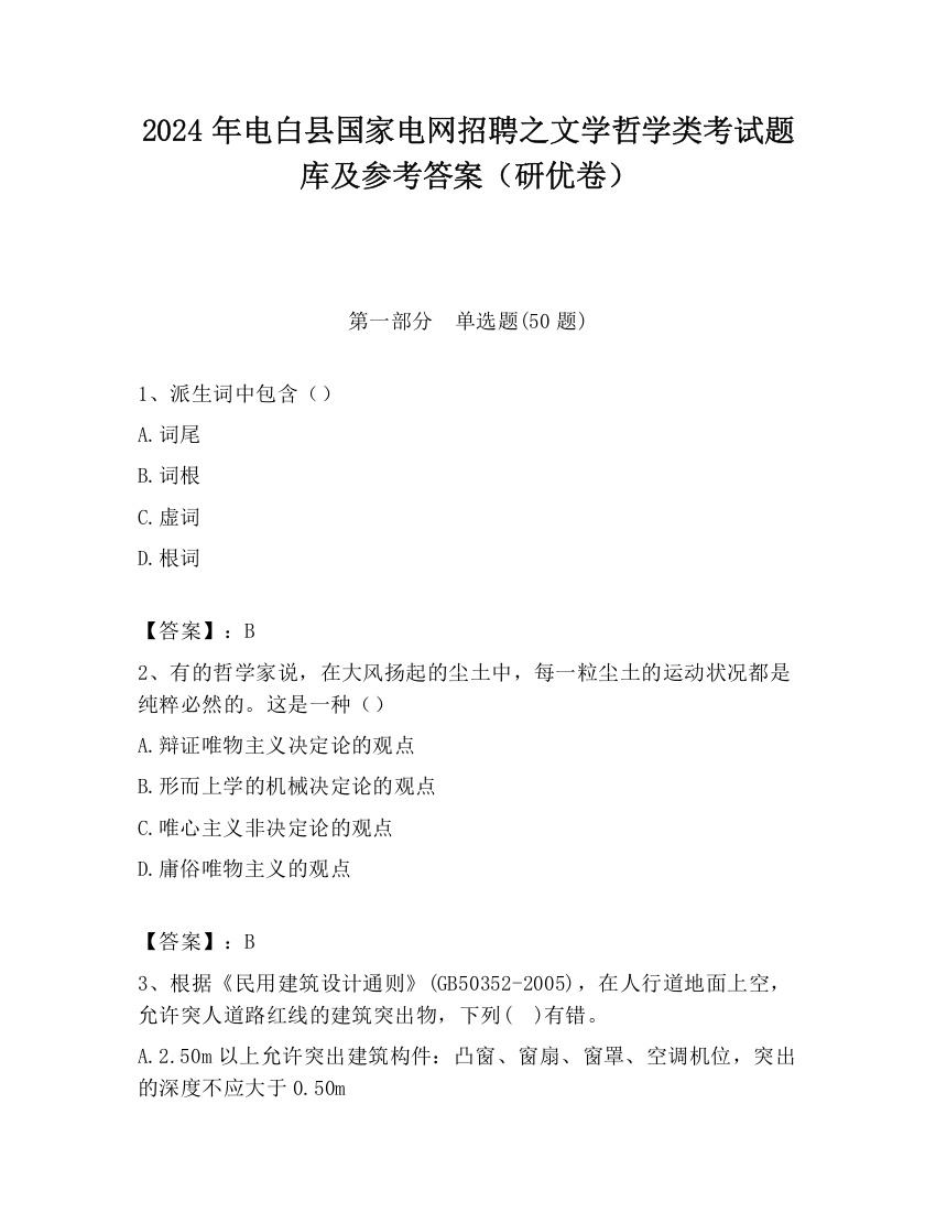 2024年电白县国家电网招聘之文学哲学类考试题库及参考答案（研优卷）