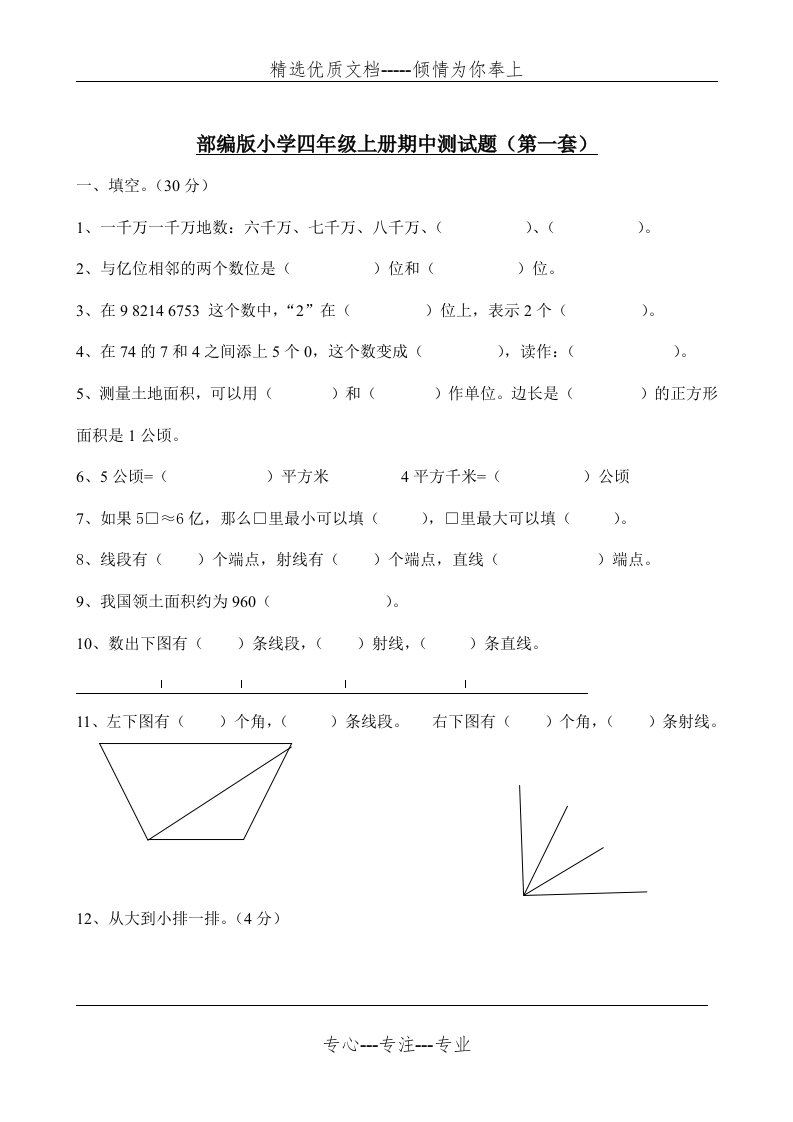 部编版小学数学四年级上册期中测试卷(4套)(共16页)