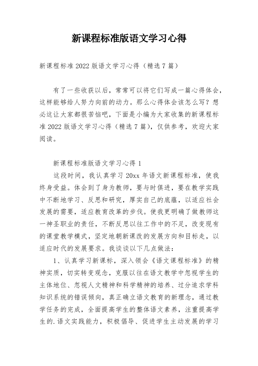 新课程标准版语文学习心得