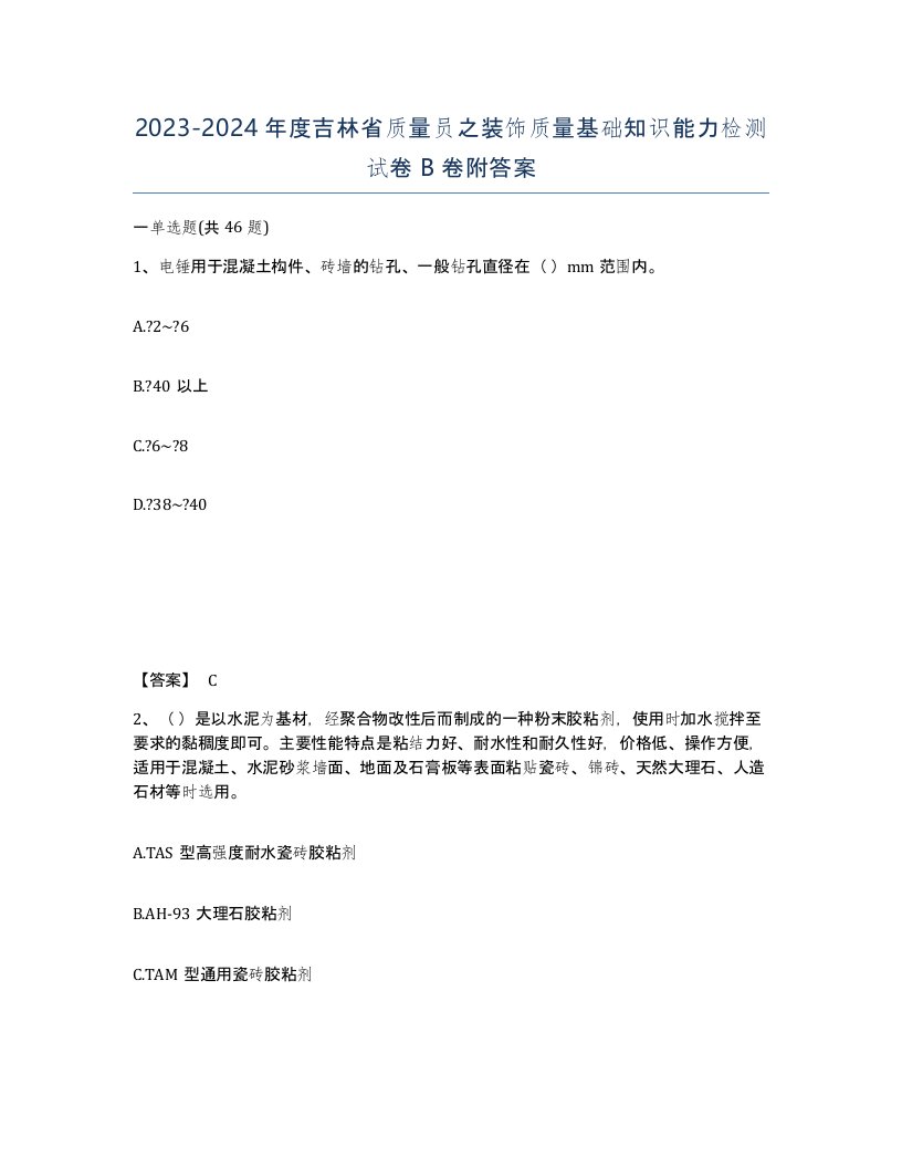 2023-2024年度吉林省质量员之装饰质量基础知识能力检测试卷B卷附答案