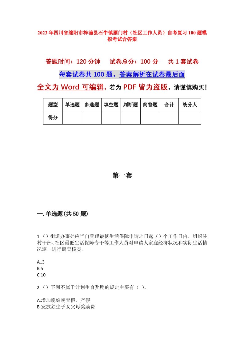 2023年四川省绵阳市梓潼县石牛镇雁门村社区工作人员自考复习100题模拟考试含答案_1