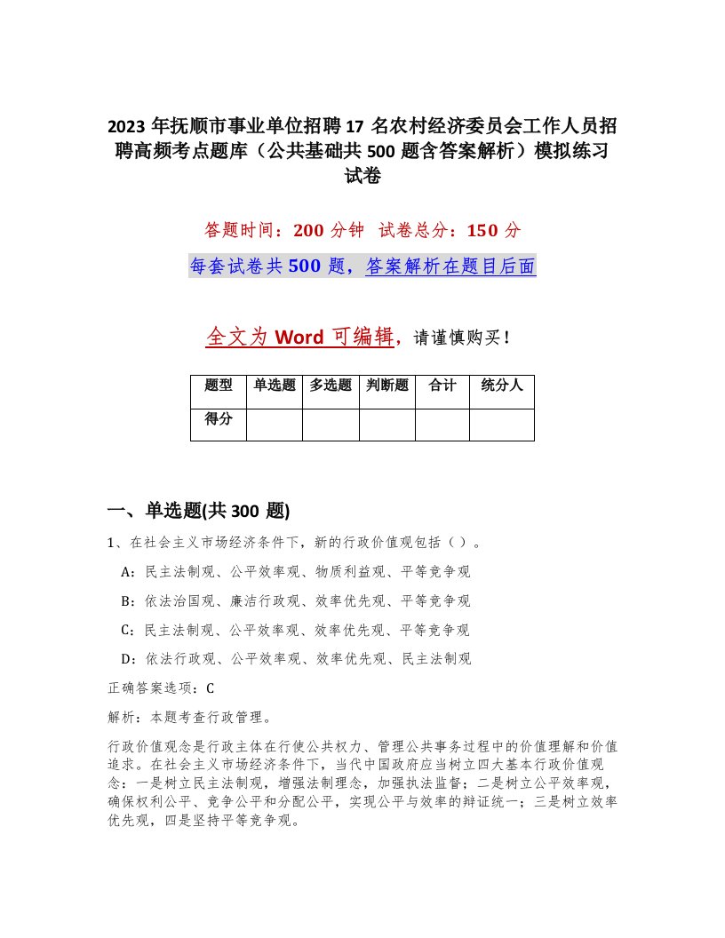 2023年抚顺市事业单位招聘17名农村经济委员会工作人员招聘高频考点题库公共基础共500题含答案解析模拟练习试卷