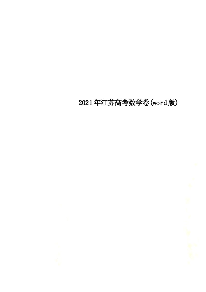 2021年江苏高考数学卷(word版)