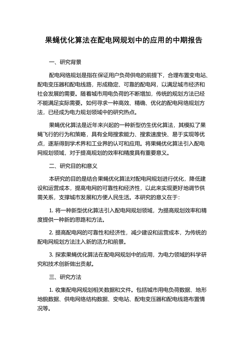 果蝇优化算法在配电网规划中的应用的中期报告