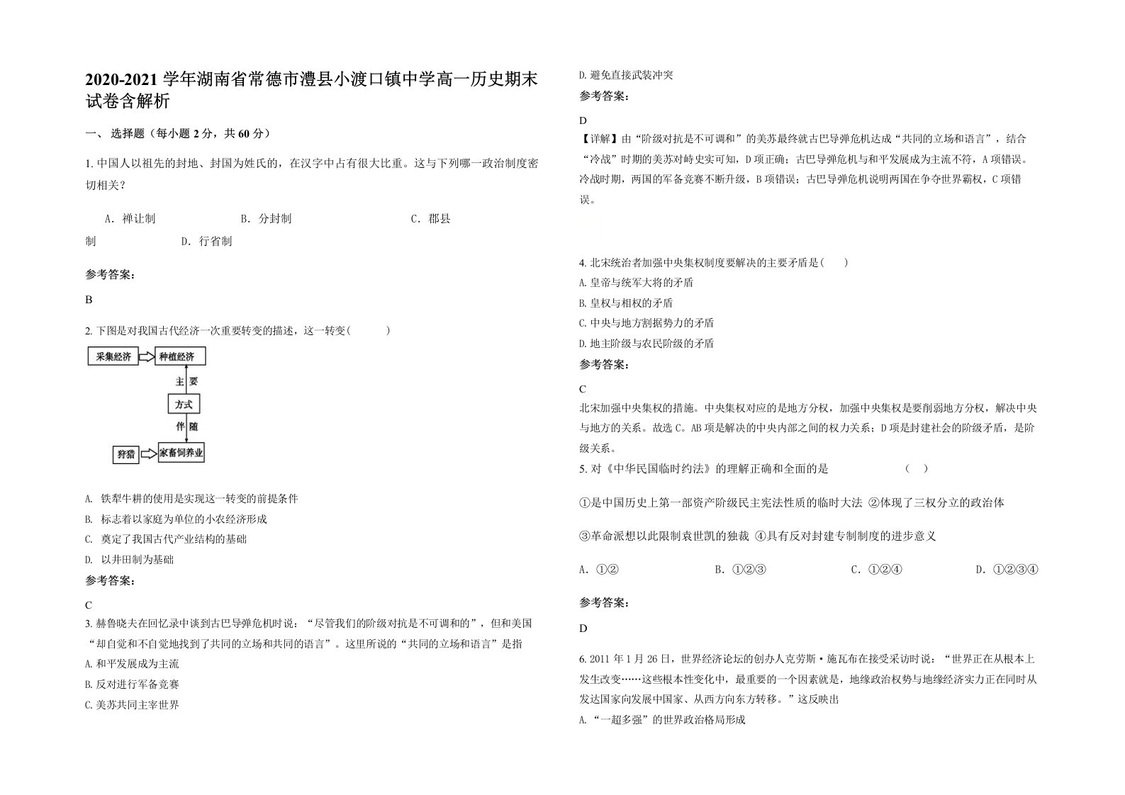 2020-2021学年湖南省常德市澧县小渡口镇中学高一历史期末试卷含解析