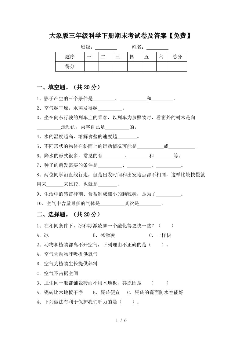 大象版三年级科学下册期末考试卷及答案免费