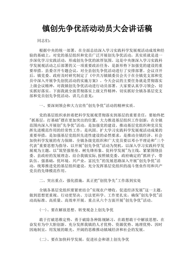 镇创先争优活动动员大会讲话稿