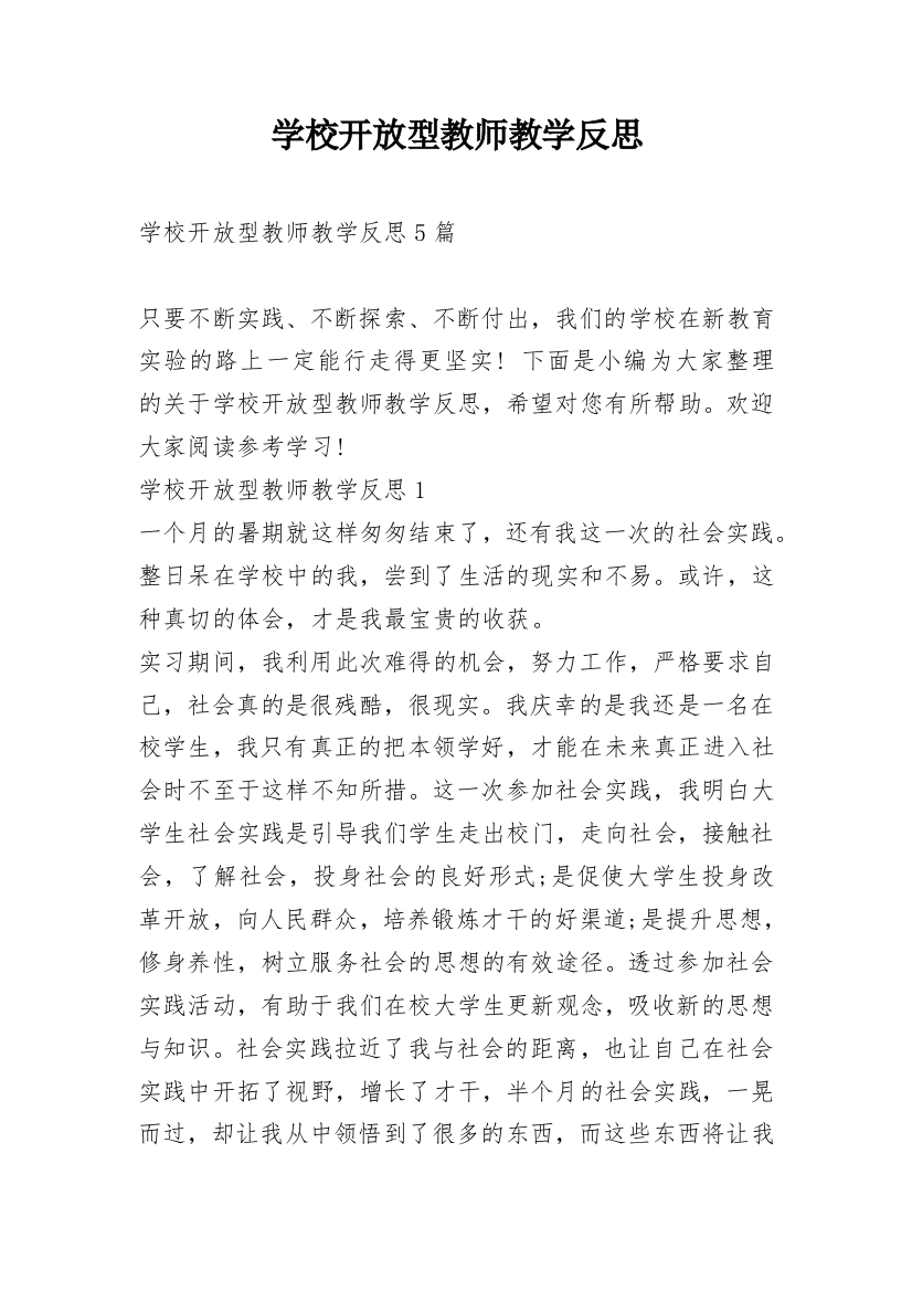 学校开放型教师教学反思