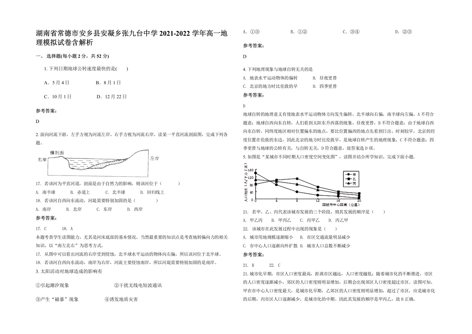 湖南省常德市安乡县安凝乡张九台中学2021-2022学年高一地理模拟试卷含解析