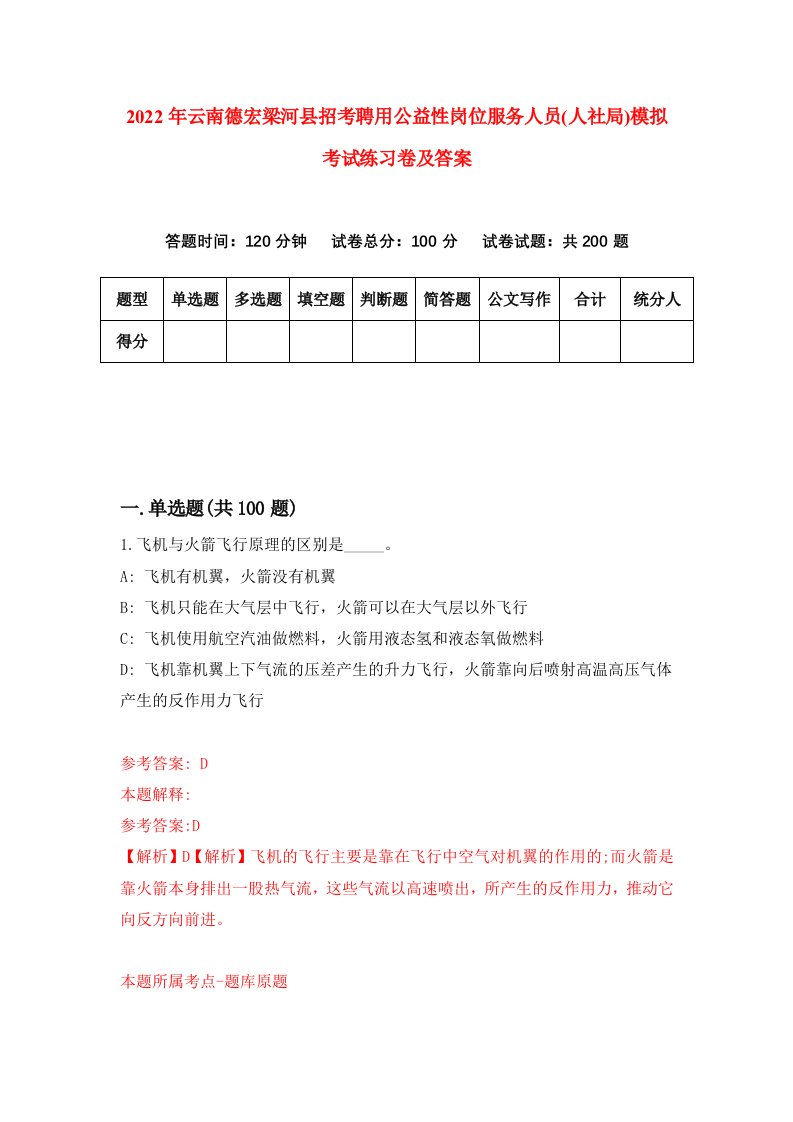 2022年云南德宏梁河县招考聘用公益性岗位服务人员人社局模拟考试练习卷及答案第2卷