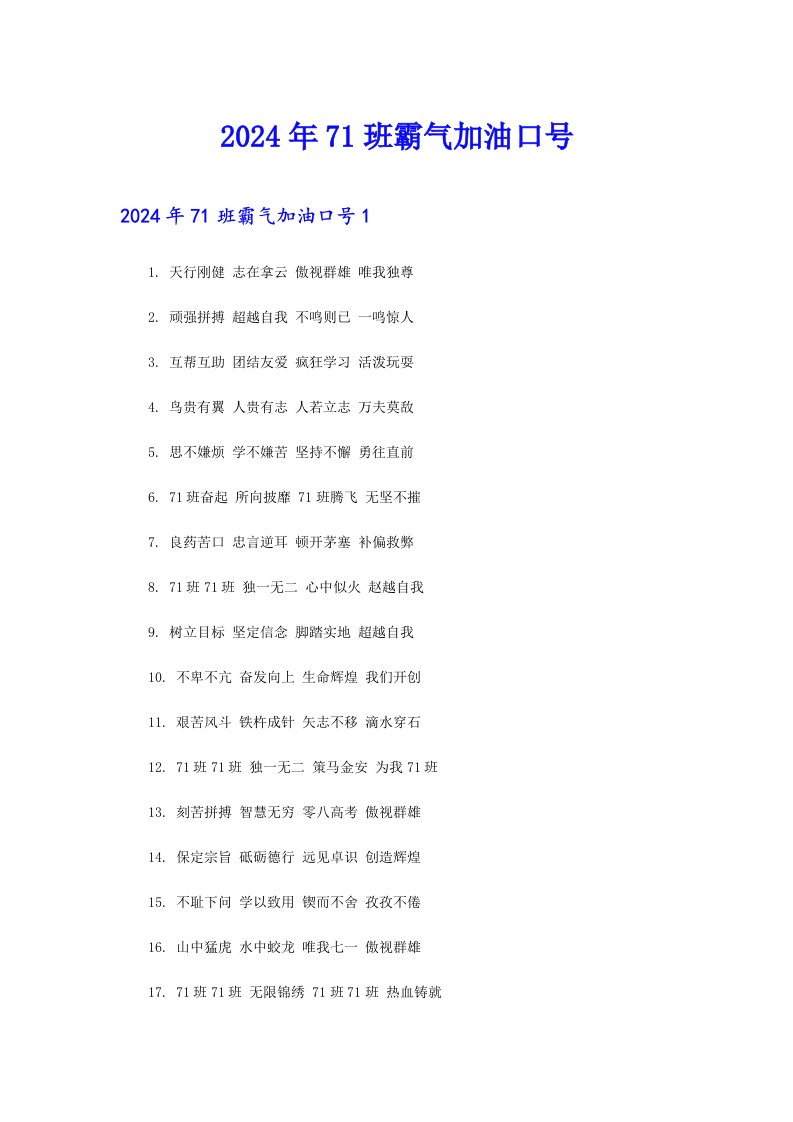 2024年71班霸气加油口号