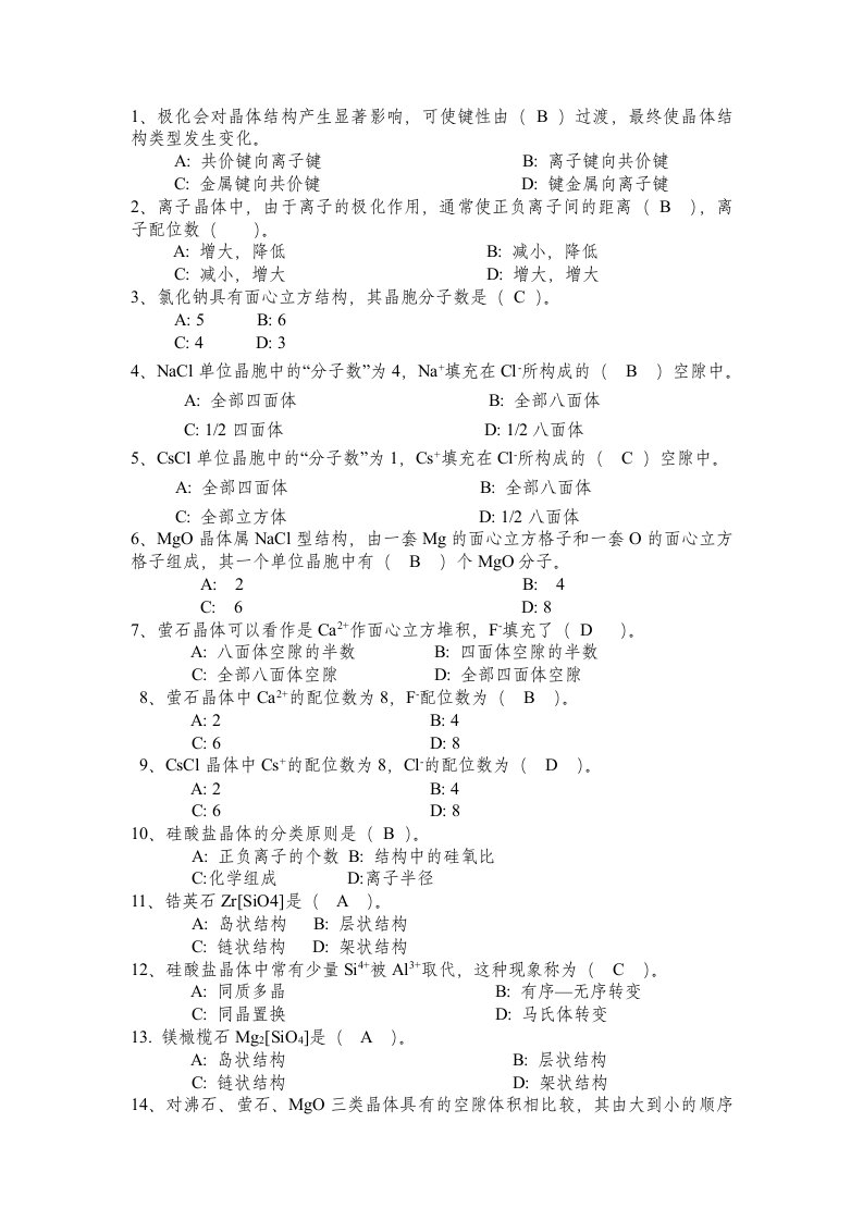 材料科学基础选择题汇总