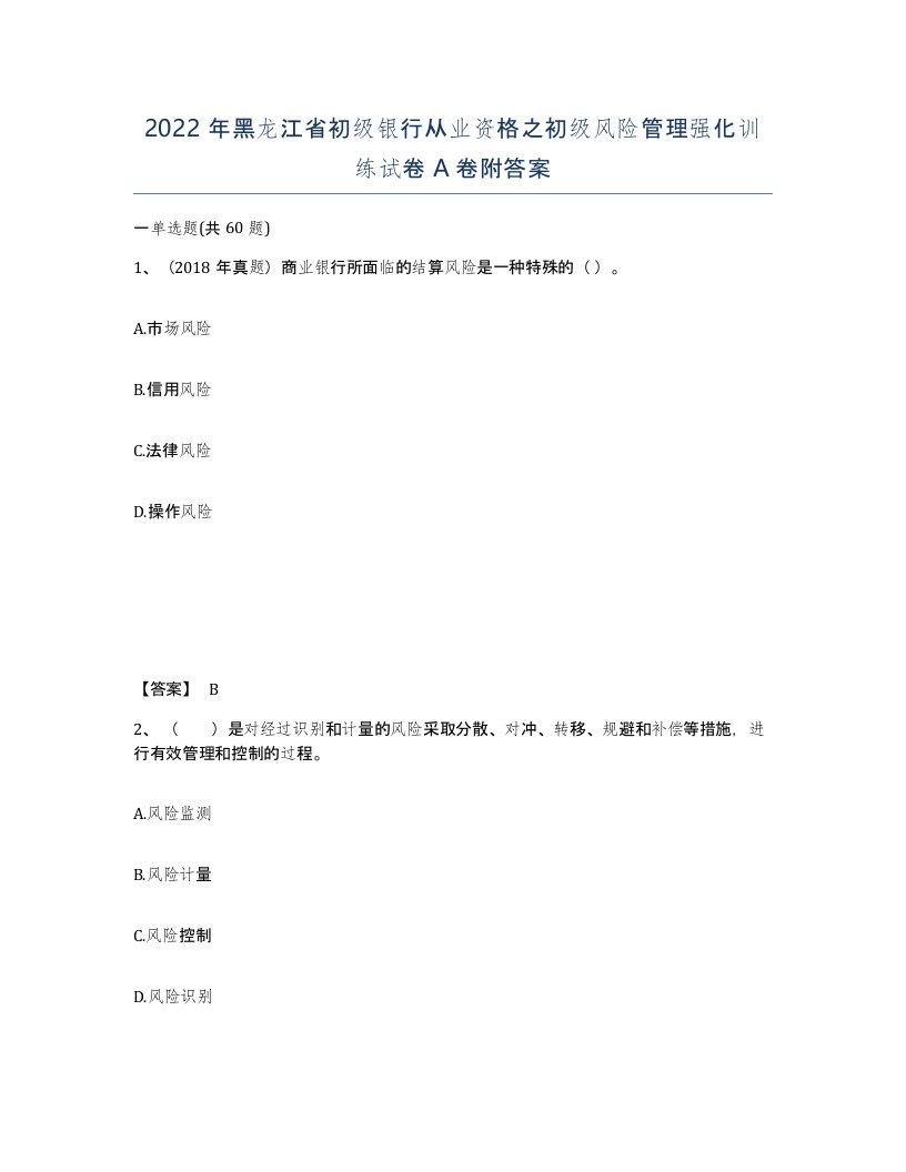 2022年黑龙江省初级银行从业资格之初级风险管理强化训练试卷A卷附答案