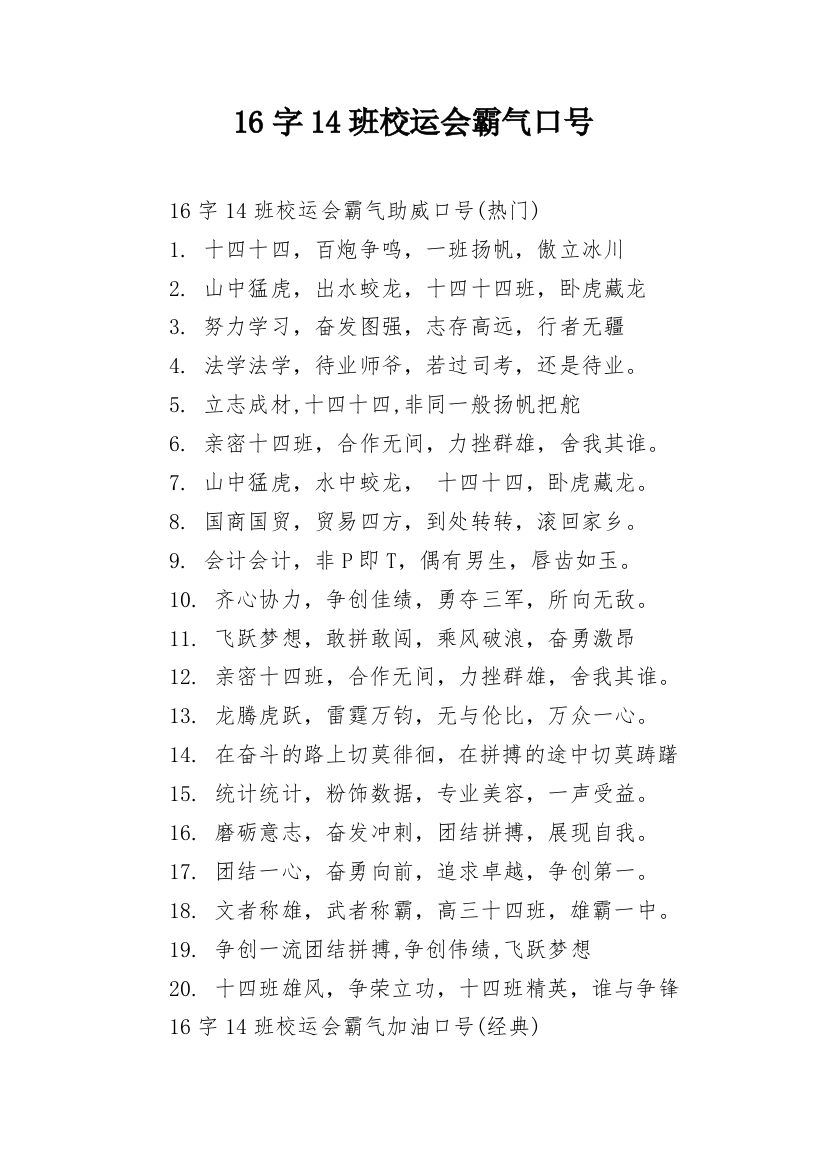 16字14班校运会霸气口号