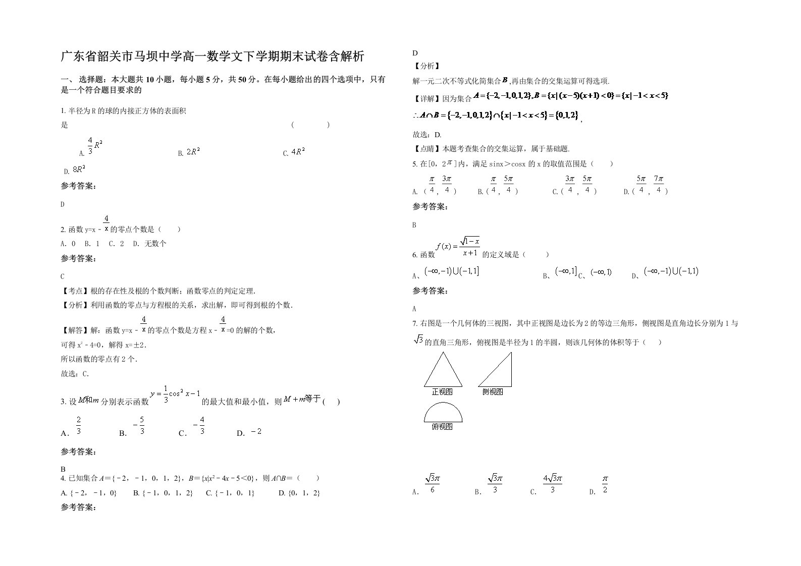 广东省韶关市马坝中学高一数学文下学期期末试卷含解析