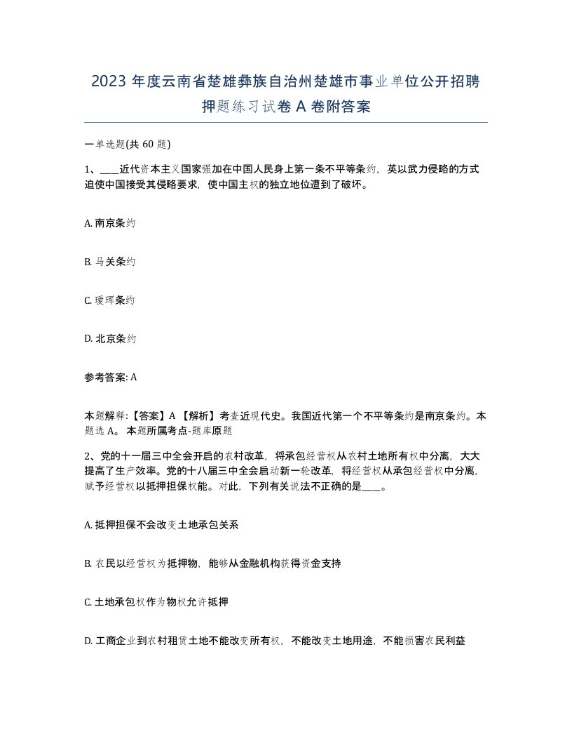 2023年度云南省楚雄彝族自治州楚雄市事业单位公开招聘押题练习试卷A卷附答案