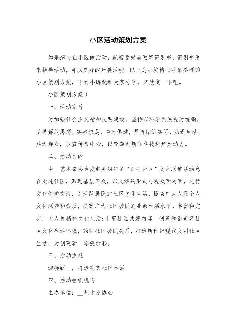 办公文秘_小区活动策划方案