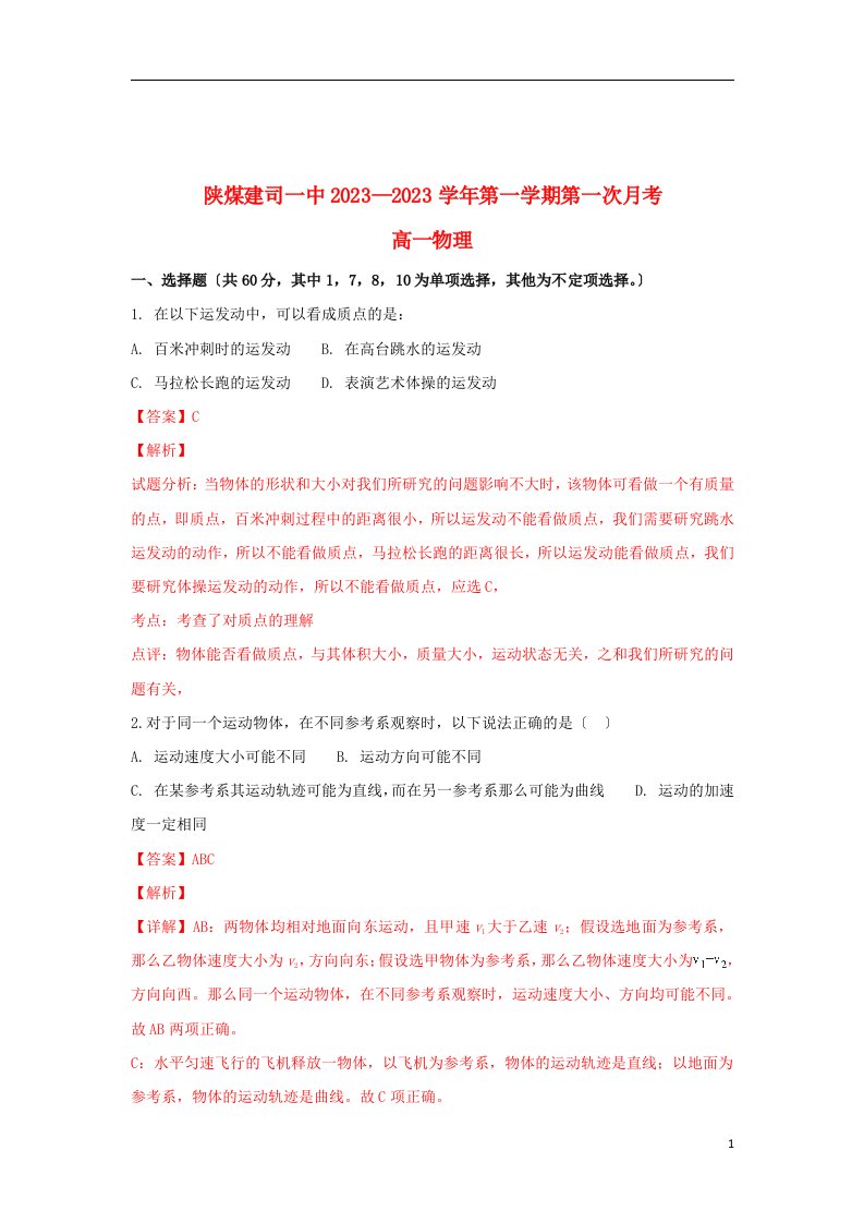 最新陕西省煤炭建设公司第一中学2023-2023学年高一物理10月月考试题(含解析)