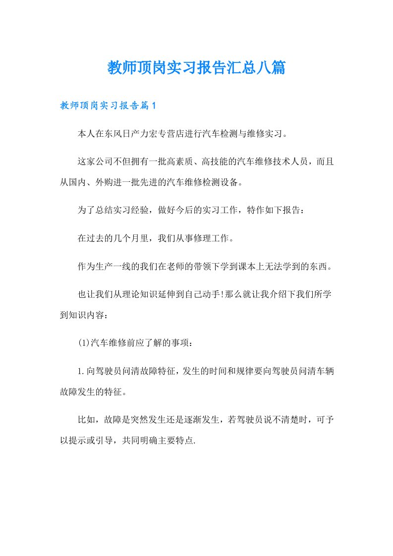 教师顶岗实习报告汇总八篇