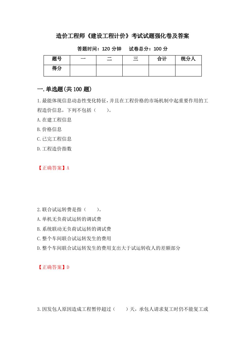 造价工程师建设工程计价考试试题强化卷及答案第13卷