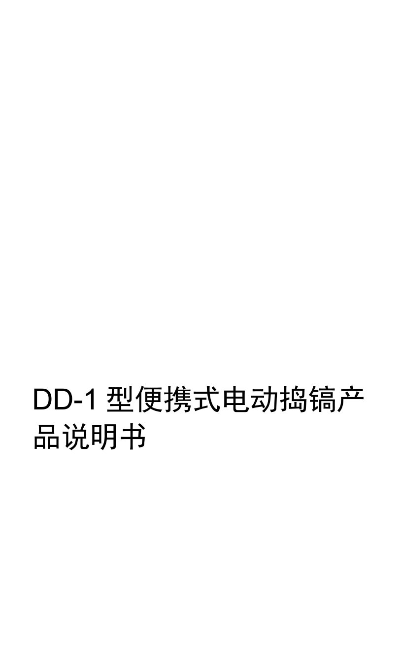 DD-1型便携式电动捣镐专研的结果最好的