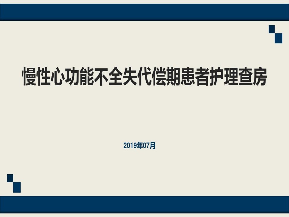 慢性心功能不全失代偿期患者护理查房