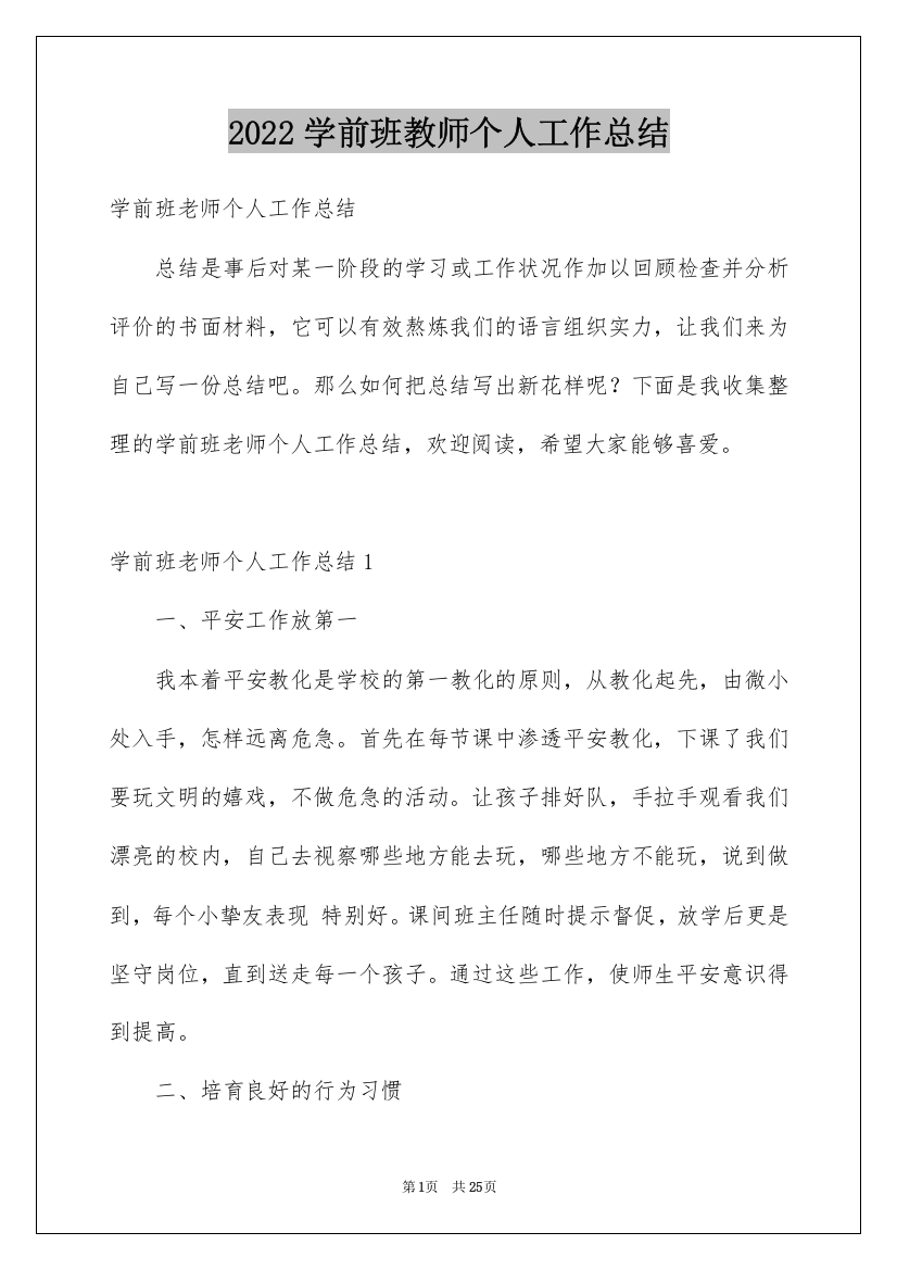 2022学前班教师个人工作总结_9