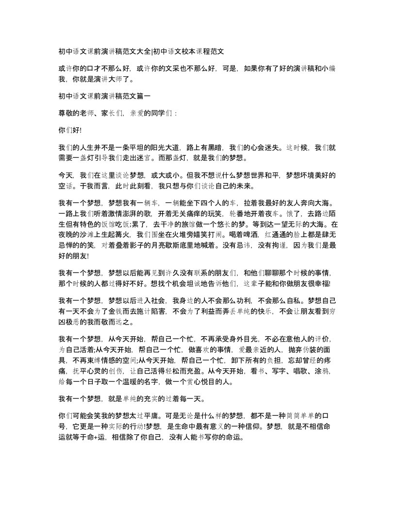 初中语文课前演讲稿范文大全初中语文校本课程范文