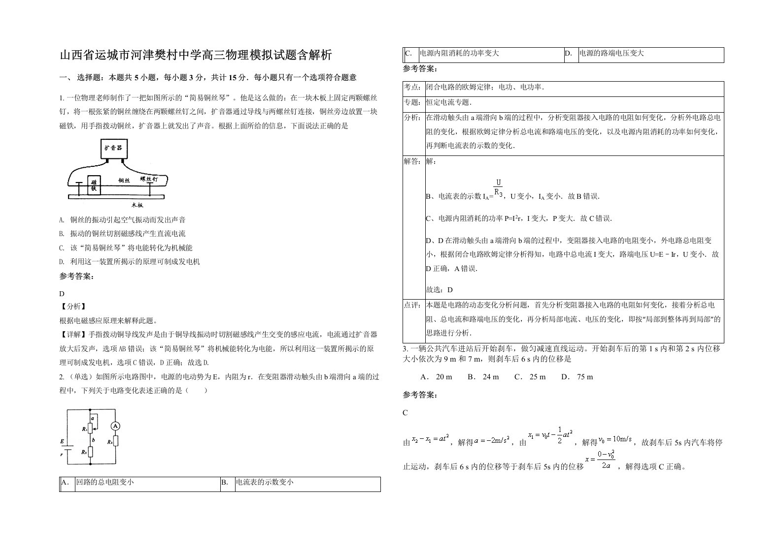 山西省运城市河津樊村中学高三物理模拟试题含解析