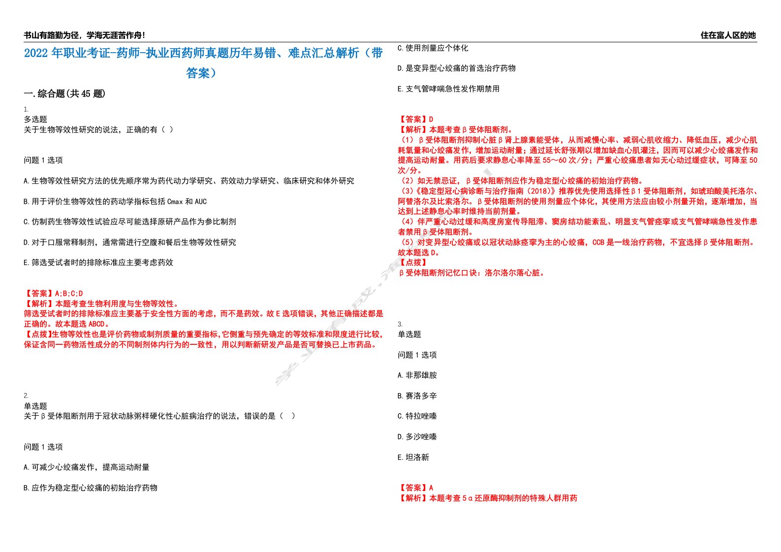 2022年职业考证-药师-执业西药师真题历年易错、难点汇总解析（带答案）试题号2