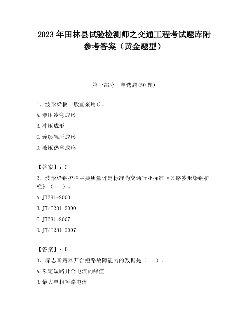 2023年田林县试验检测师之交通工程考试题库附参考答案（黄金题型）