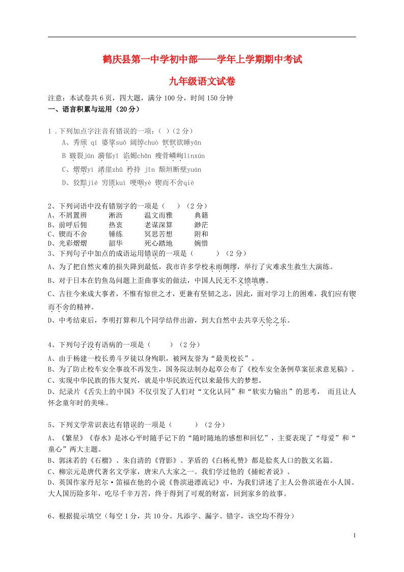 云南省鹤庆县第一中学初中部九级语文上学期期中试题