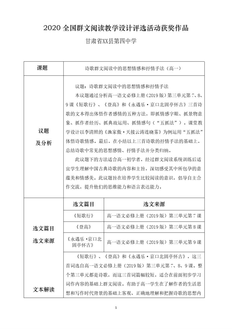 【2020全国群文阅读教学设计评选活动获奖作品】《诗歌群文阅读中的思想情感和抒情手法》高一