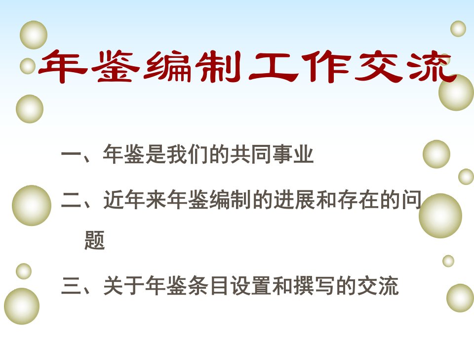 最新年鉴编制工作交流48PPT课件